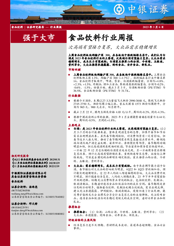 食品饮料行业周报：次高端有望接力复苏，大众品需求稳健增长