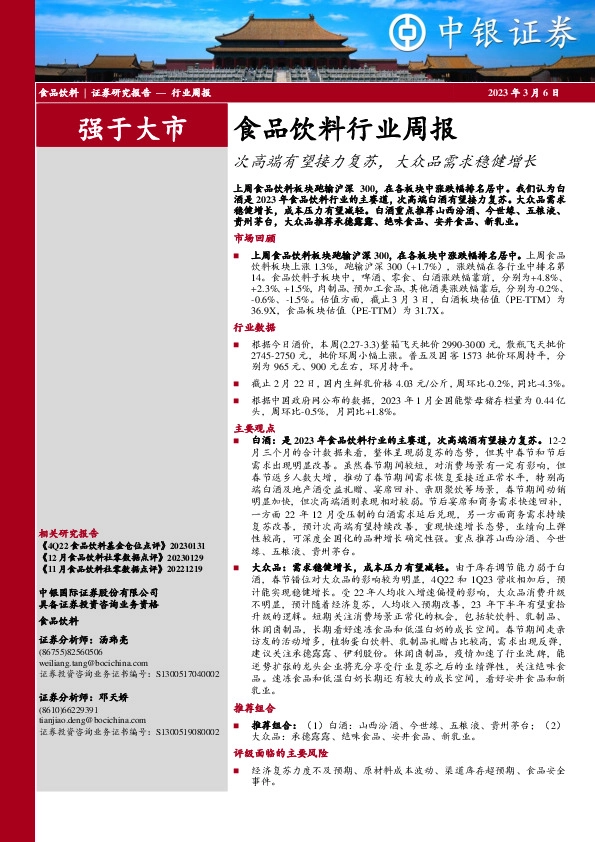 食品饮料行业周报：次高端有望接力复苏，大众品需求稳健增长