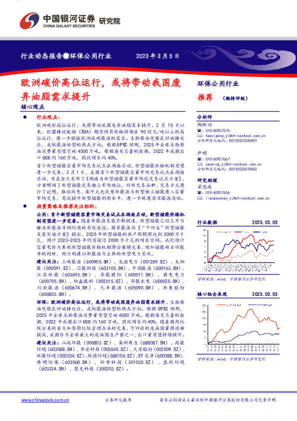 环保公用行业：欧洲碳价高位运行，或将带动我国废弃油脂需求提升