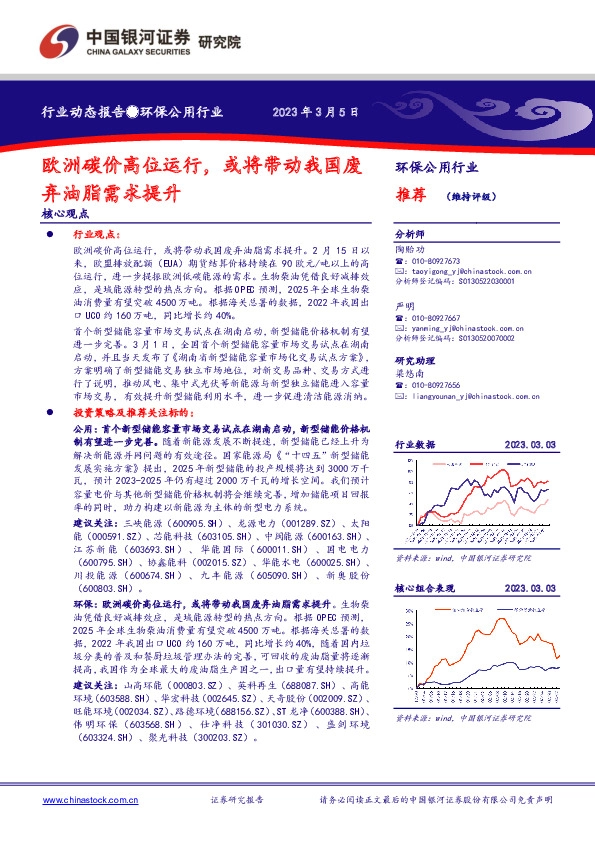 环保公用行业：欧洲碳价高位运行，或将带动我国废弃油脂需求提升