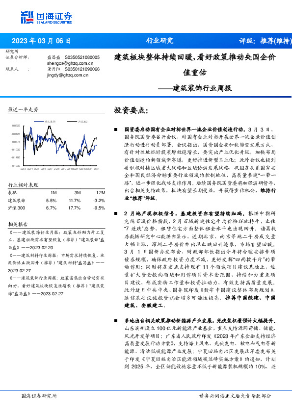 建筑装饰行业周报：建筑板块整体持续回暖，看好政策推动央国企价值重估