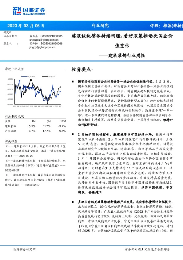 建筑装饰行业周报：建筑板块整体持续回暖，看好政策推动央国企价值重估