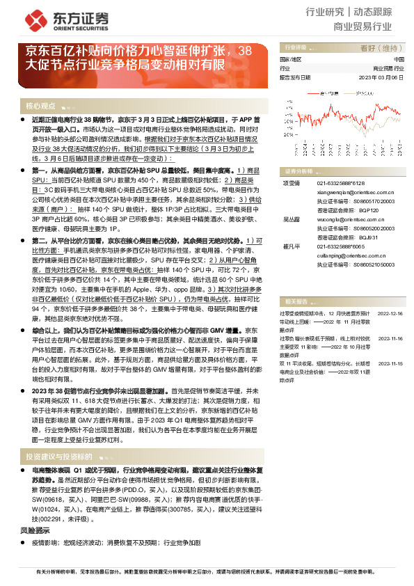 商业贸易行业动态跟踪：京东百亿补贴向价格力心智延伸扩张，38大促节点行业竞争格局变动相对有限