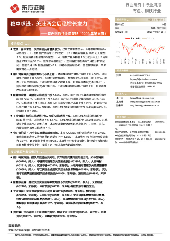 有色钢铁行业周策略（2023年第9周）：稳中求进，关注两会后稳增长发力