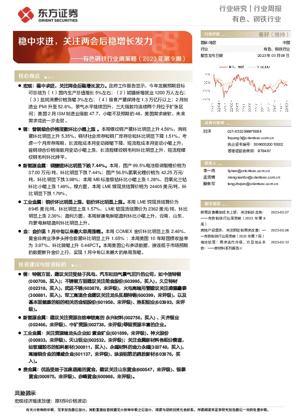 有色钢铁行业周策略（2023年第9周）：稳中求进，关注两会后稳增长发力