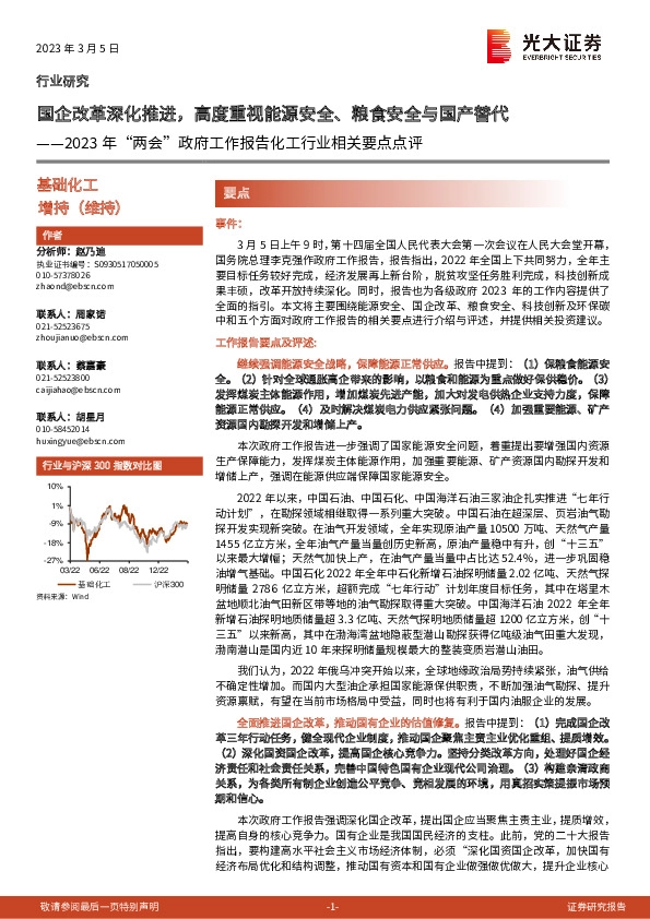 2023年“两会”政府工作报告化工行业相关要点点评：国企改革深化推进，高度重视能源安全、粮食安全与国产替代