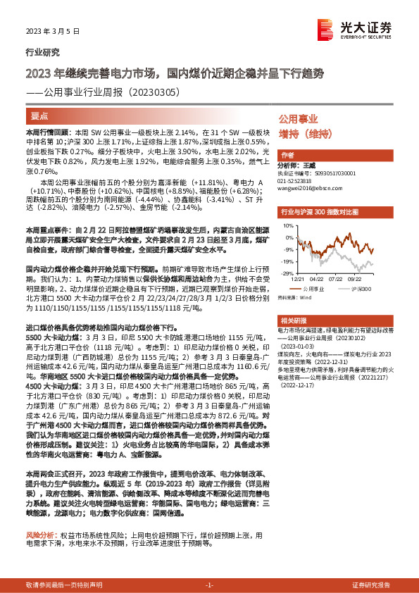 公用事业行业周报：2023年继续完善电力市场，国内煤价近期企稳并呈下行趋势