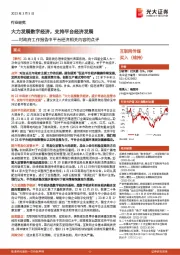 互联网传媒：对政府工作报告中平台经济相关内容的点评-大力发展数字经济，支持平台经济发展