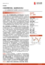 食品饮料行业周报:白酒淡季需求持续,食品期待成本拐点