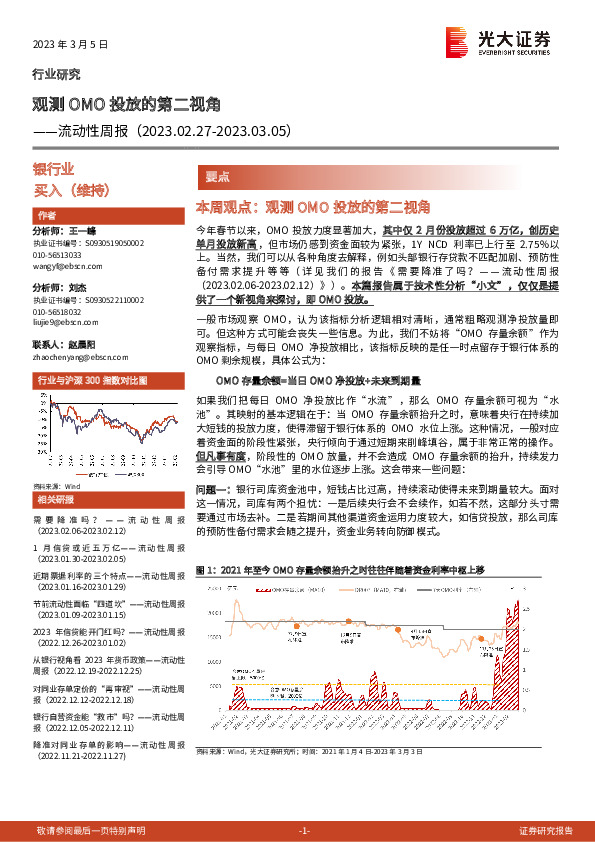银行业流动性周报：观测OMO投放的第二视角