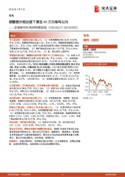 金属新材料高频数据周报:碳酸锂价格加速下滑至40万元每吨以内