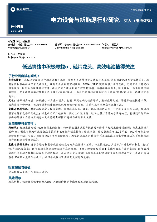 电力设备与新能源行业研究：低迷情绪中积极寻找α，硅片龙头、高效电池值得关注