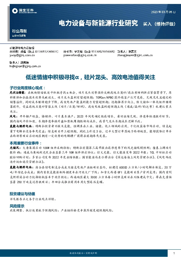 电力设备与新能源行业研究：低迷情绪中积极寻找α，硅片龙头、高效电池值得关注