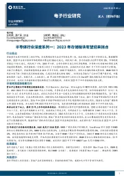 电子行业研究：半导体行业深度系列一：2023年存储板块有望迎来拐点