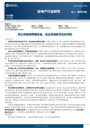 房地产行业研究：房企销售超预期恢复，两会再提防范化解风险