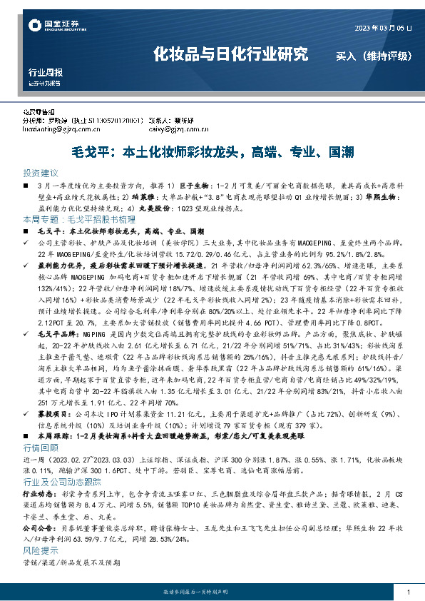 化妆品与日化行业研究：毛戈平：本土化妆师彩妆龙头，高端、专业、国潮