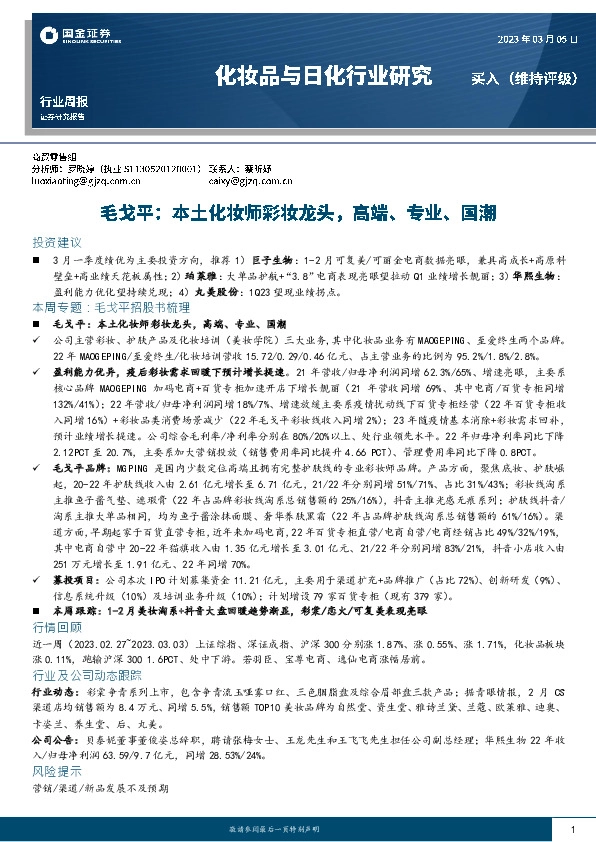 化妆品与日化行业研究：毛戈平：本土化妆师彩妆龙头，高端、专业、国潮