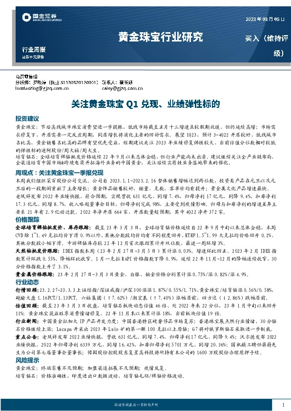 黄金珠宝行业研究：关注黄金珠宝Q1兑现、业绩弹性标的
