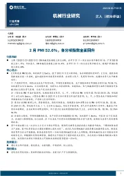 机械行业研究：2月PMI52.6%，各分项指数全面回升