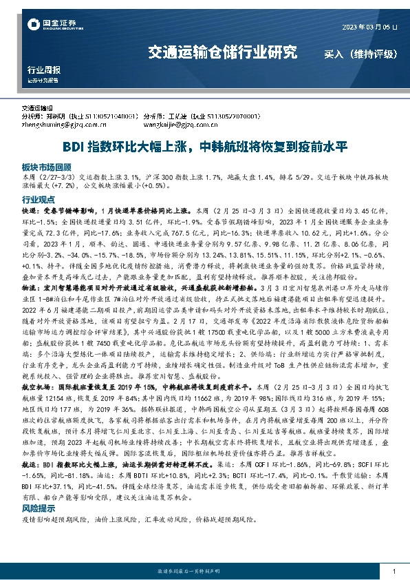 交通运输仓储行业研究：BDI指数环比大幅上涨，中韩航班将恢复到疫前水平