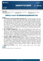 信息技术产业行业研究:持续关注ChatGPT新兴需求驱动机会及需求反转产业链