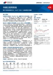 传媒互联网周报:数字中国顶层规划出台,ChatGPT开放API加速场景应用爆发