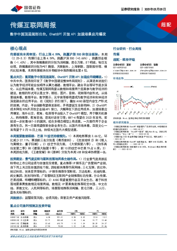 传媒互联网周报：数字中国顶层规划出台，ChatGPT开放API加速场景应用爆发