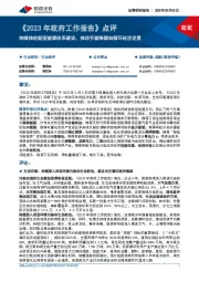 公用事业行业《2023年政府工作报告》点评:持续推进新型能源体系建设,推动节能降碳和循环经济发展