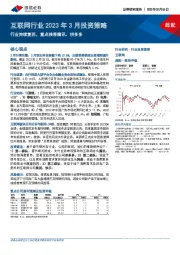 互联网行业2023年3月投资策略：行业持续复苏，重点推荐腾讯、拼多多