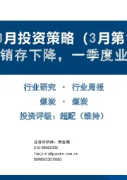 煤炭3月投资策略（3月第1周）：短期供销存下降，一季度业绩可期