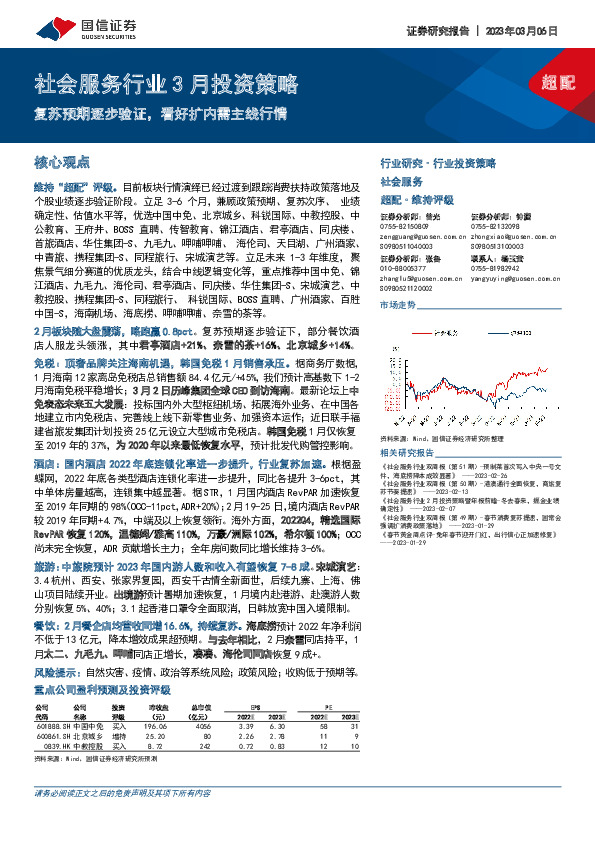 社会服务行业3月投资策略：复苏预期逐步验证，看好扩内需主线行情