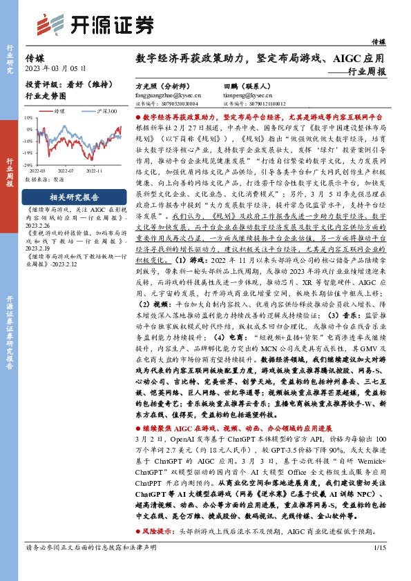 传媒行业周报：数字经济再获政策助力，坚定布局游戏、AIGC应用
