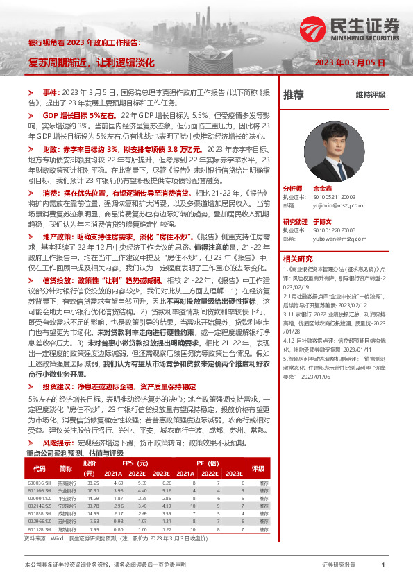 银行视角看2023年政府工作报告：复苏周期渐近，让利逻辑淡化