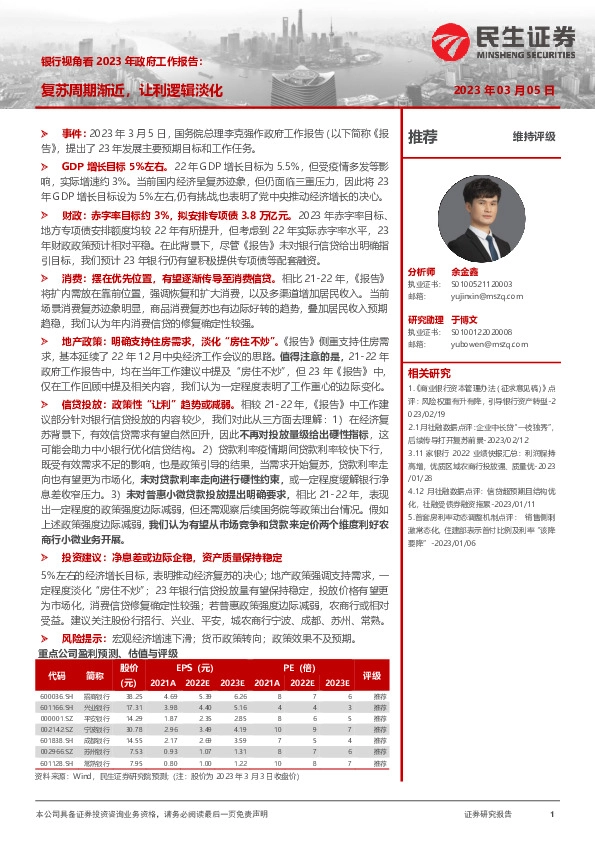 银行视角看2023年政府工作报告：复苏周期渐近，让利逻辑淡化