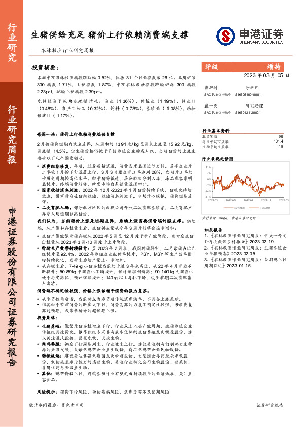 农林牧渔行业研究周报：生猪供给充足 猪价上行依赖消费端支撑