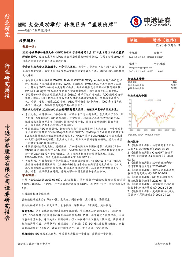 通信行业研究周报：MWC大会成功举行 科技巨头“盛装出席”