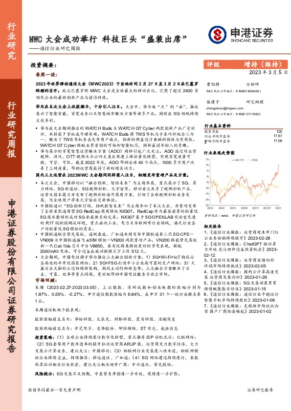 通信行业研究周报：MWC大会成功举行 科技巨头“盛装出席”