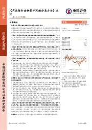 银行行业研究周报：《商业银行金融资产风险分类办法》点评