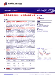 汽车行业研究报告：假期影响逐步消退，新能源车销量回暖