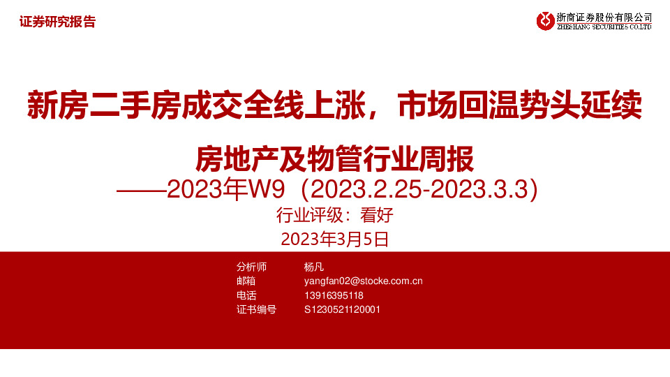 房地产及物管行业周报2023年W9：新房二手房成交全线上涨，市场回温势头延续