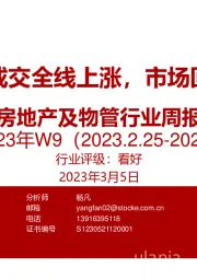 房地产及物管行业周报2023年W9：新房二手房成交全线上涨，市场回温势头延续