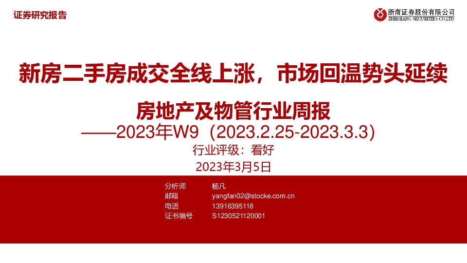 房地产及物管行业周报2023年W9：新房二手房成交全线上涨，市场回温势头延续