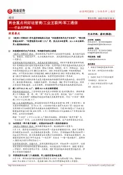 通信行业点评报告：两会重点利好运营商/工业互联网/军工通信