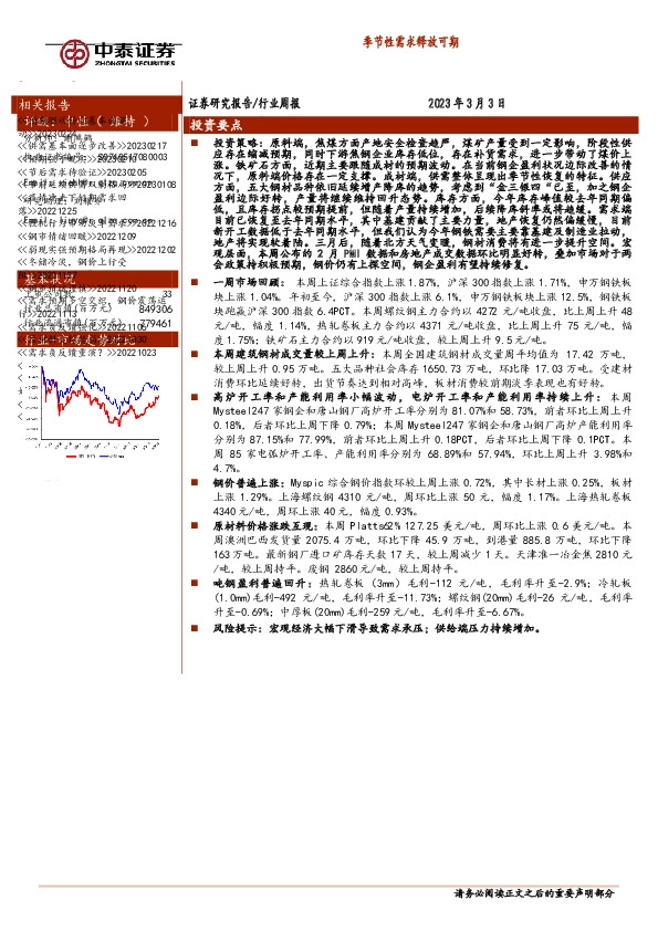 钢铁行业周报：季节性需求释放可期