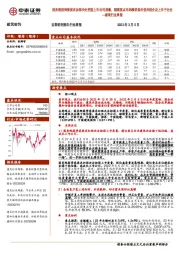 建筑行业周报：国务院国资委要求加强央企控股上市公司质量，继续重点布局绩优低估值央国企及上市子企业