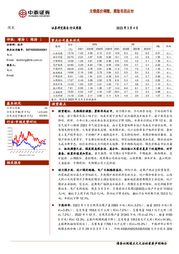 煤炭行业周报：无惧煤价调整，勇敢布局后市