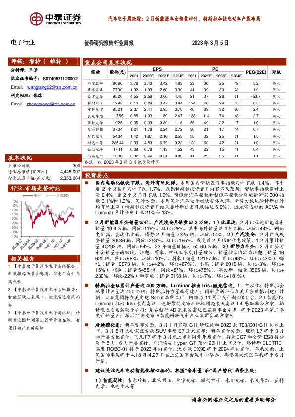 汽车电子周跟踪：2月新能源车企销量回升，特斯拉加快电动车产能布局