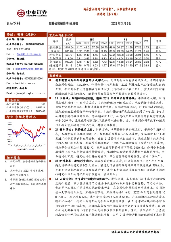 食品饮料行业周思考（第9周）：两会重点提到“扩消费”，五粮液需求强劲