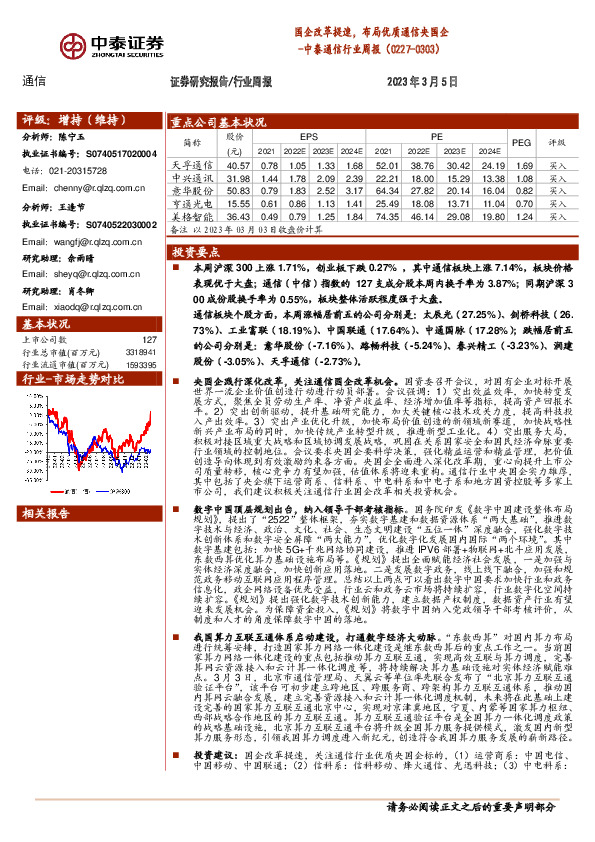 中泰通信行业周报：国企改革提速，布局优质通信央国企