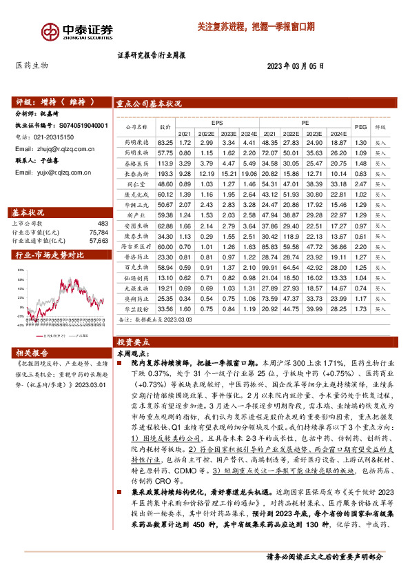 医药生物行业周报：关注复苏进程，把握一季报窗口期
